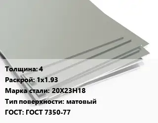 Лист нержавеющий 4 1х1.93 Сталь: 20Х23Н18 Тип:матовый ГОСТ 7350-77